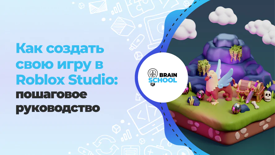 Как создать свою игру в Roblox Studio пошаговое руководство 